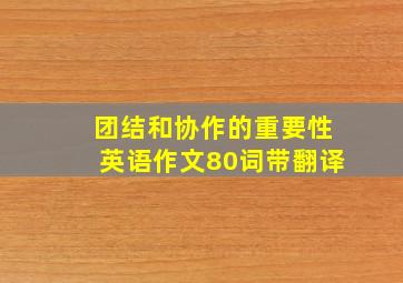 团结和协作的重要性英语作文80词带翻译