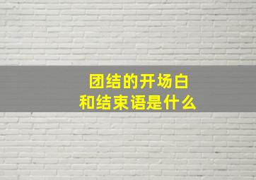 团结的开场白和结束语是什么