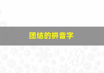 团结的拼音字