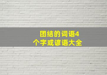 团结的词语4个字或谚语大全