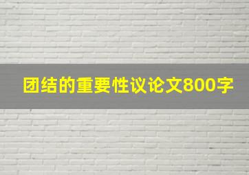 团结的重要性议论文800字