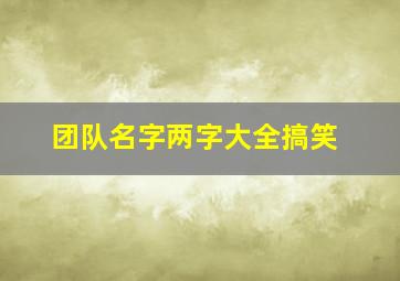 团队名字两字大全搞笑