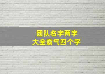 团队名字两字大全霸气四个字