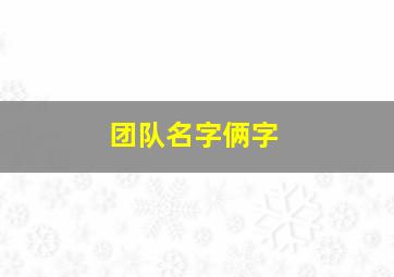 团队名字俩字