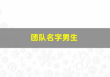 团队名字男生