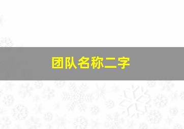 团队名称二字