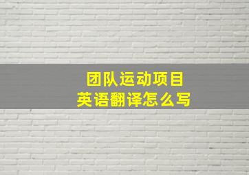 团队运动项目英语翻译怎么写