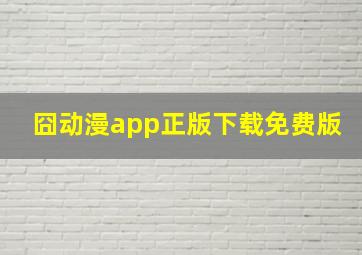 囧动漫app正版下载免费版