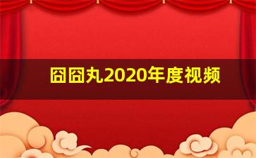 囧囧丸2020年度视频