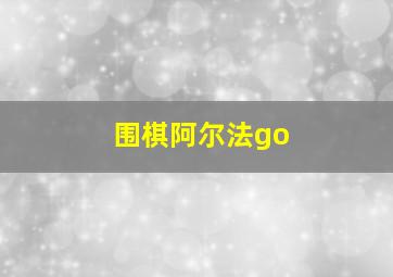 围棋阿尔法go