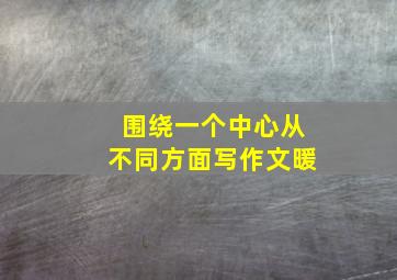 围绕一个中心从不同方面写作文暖