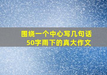 围绕一个中心写几句话50字雨下的真大作文