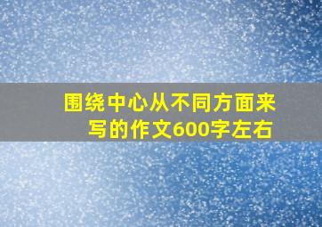 围绕中心从不同方面来写的作文600字左右