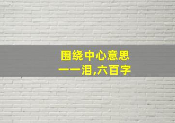 围绕中心意思一一泪,六百字