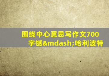 围绕中心意思写作文700字憾—哈利波特