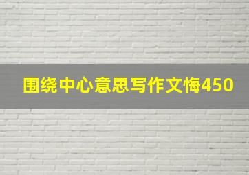 围绕中心意思写作文悔450