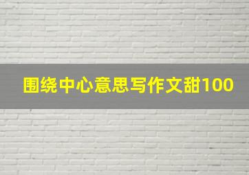 围绕中心意思写作文甜100