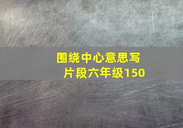 围绕中心意思写片段六年级150