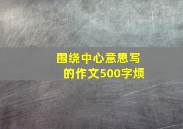 围绕中心意思写的作文500字烦