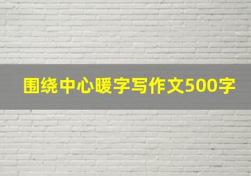 围绕中心暖字写作文500字