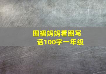 围裙妈妈看图写话100字一年级