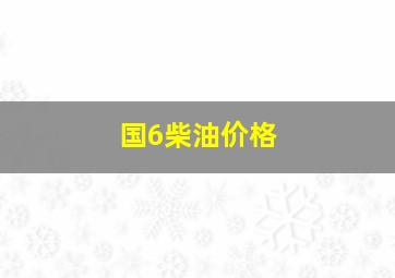 国6柴油价格