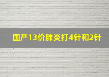 国产13价肺炎打4针和2针