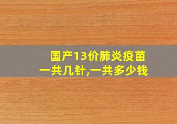 国产13价肺炎疫苗一共几针,一共多少钱