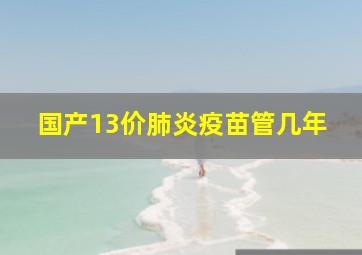 国产13价肺炎疫苗管几年