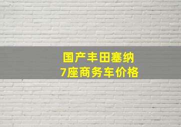 国产丰田塞纳7座商务车价格