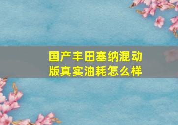 国产丰田塞纳混动版真实油耗怎么样