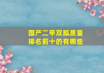 国产二甲双胍质量排名前十的有哪些