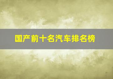 国产前十名汽车排名榜