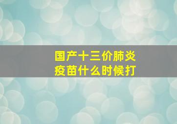 国产十三价肺炎疫苗什么时候打