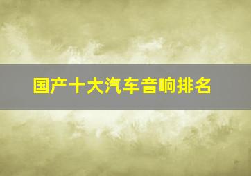 国产十大汽车音响排名