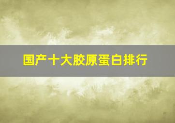 国产十大胶原蛋白排行