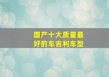 国产十大质量最好的车吉利车型