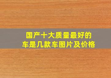 国产十大质量最好的车是几款车图片及价格