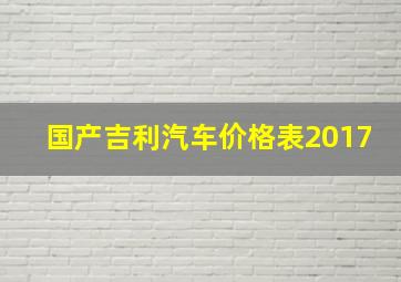 国产吉利汽车价格表2017