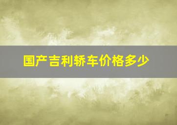 国产吉利轿车价格多少