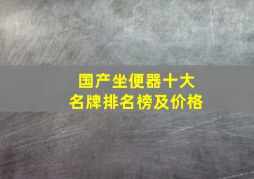 国产坐便器十大名牌排名榜及价格