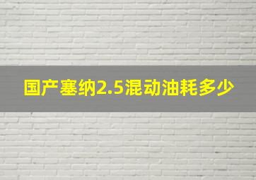 国产塞纳2.5混动油耗多少