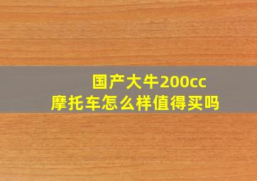 国产大牛200cc摩托车怎么样值得买吗