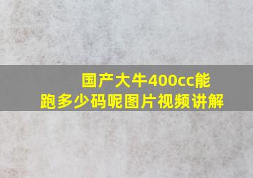 国产大牛400cc能跑多少码呢图片视频讲解