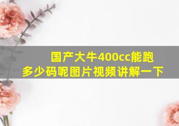 国产大牛400cc能跑多少码呢图片视频讲解一下