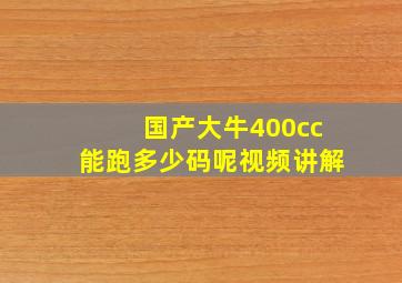 国产大牛400cc能跑多少码呢视频讲解