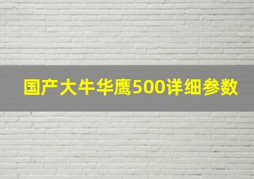 国产大牛华鹰500详细参数