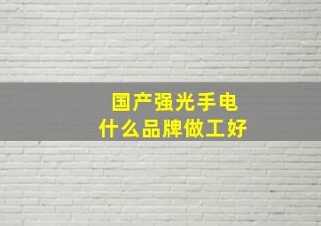 国产强光手电什么品牌做工好