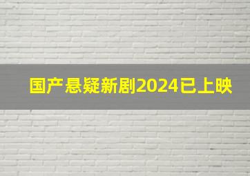 国产悬疑新剧2024已上映