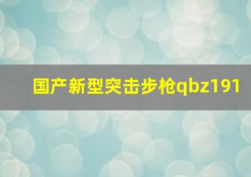 国产新型突击步枪qbz191